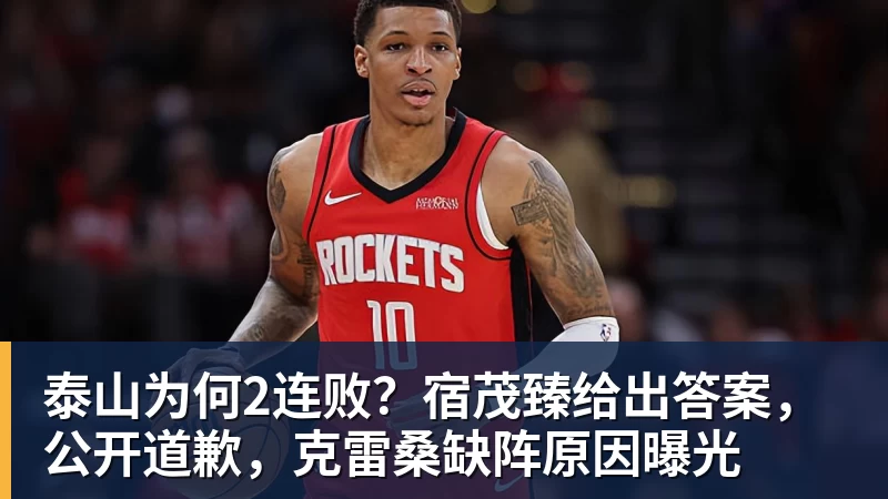 球盟会体育泰山为何2连败?宿茂臻给出答案,公开道歉,克雷桑缺阵原因曝光 球盟会体育泰山为何2连败?宿茂臻给出答案,公开道歉,克雷桑缺阵原因曝光