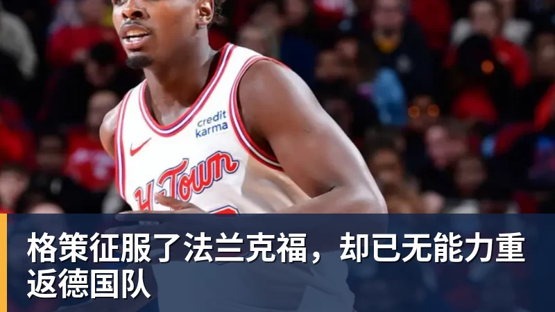 球盟会体育格策征服了法兰克福，却已无能力重返德国队