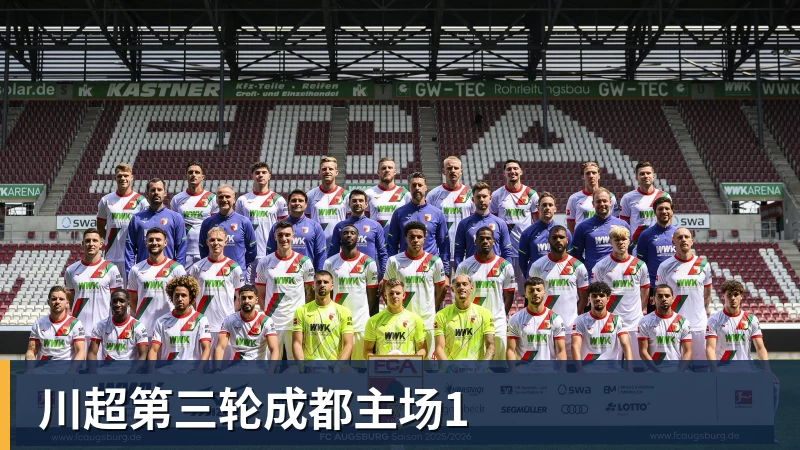 球盟会体育川超第三轮成都主场1