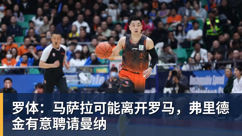 球盟会体育罗体：马萨拉可能离开罗马，弗里德金有意聘请曼纳