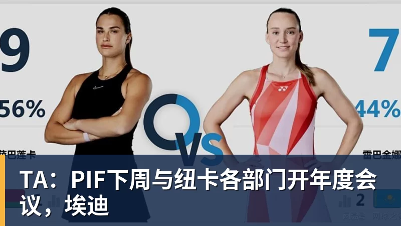 球盟会体育TA:PIF下周与纽卡各部门开年度会议,埃迪 球盟会体育TA:PIF下周与纽卡各部门开年度会议,埃迪