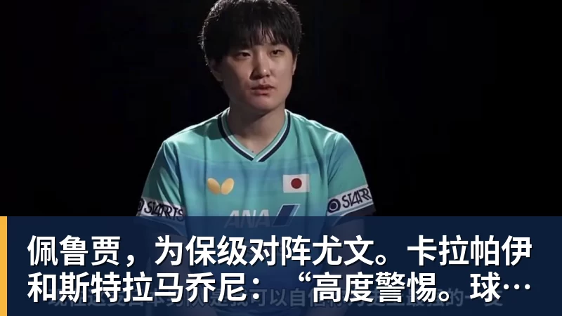 球盟会体育佩鲁贾，为保级对阵尤文。卡拉帕伊和斯特拉马乔尼：“高度警惕。球迷是我们的力量”