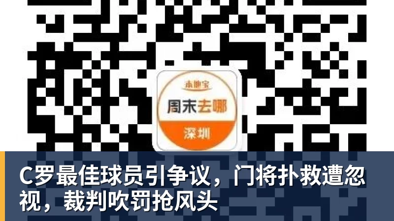 球盟会体育C罗最佳球员引争议,门将扑救遭忽视,裁判吹罚抢风头 球盟会体育C罗最佳球员引争议,门将扑救遭忽视,裁判吹罚抢风头