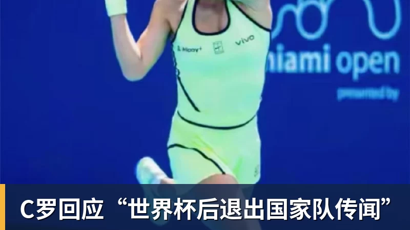 球盟会体育C罗回应“世界杯后退出国家队传闻”