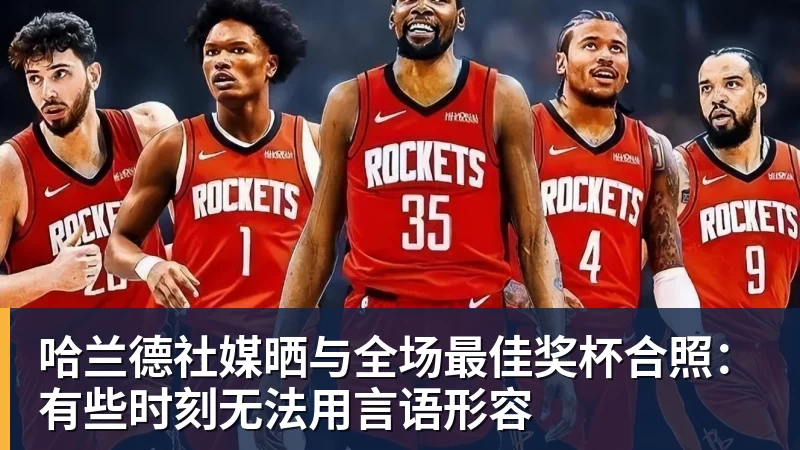 哈兰德社媒晒与全场最佳奖杯合照：有些时刻无法用言语形容