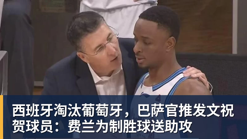 西班牙淘汰葡萄牙，巴萨官推发文祝贺球员：费兰为制胜球送助攻