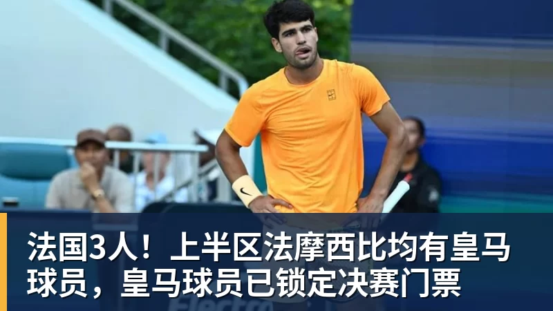 法国3人！上半区法摩西比均有皇马球员，皇马球员已锁定决赛门票