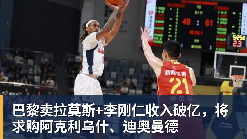巴黎卖拉莫斯+李刚仁收入破亿，将求购阿克利乌什、迪奥曼德