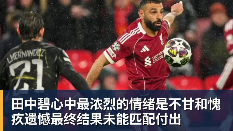 田中碧心中最浓烈的情绪是不甘和愧疚遗憾最终结果未能匹配付出