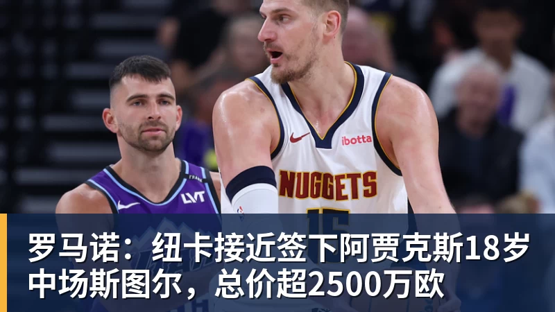 罗马诺：纽卡接近签下阿贾克斯18岁中场斯图尔，总价超2500万欧