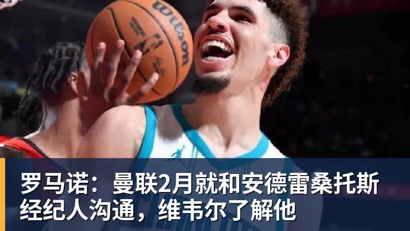 罗马诺：曼联2月就和安德雷桑托斯经纪人沟通，维韦尔了解他