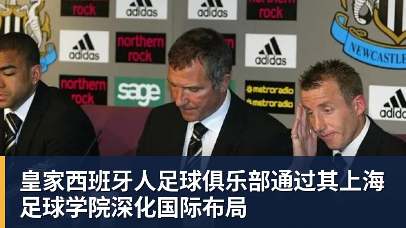 皇家西班牙人足球俱乐部通过其上海足球学院深化国际布局
