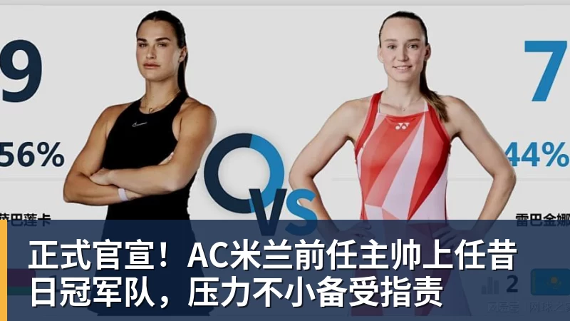 正式官宣!AC米兰前任主帅上任昔日冠军队,压力不小备受指责 正式官宣!AC米兰前任主帅上任昔日冠军队,压力不小备受指责