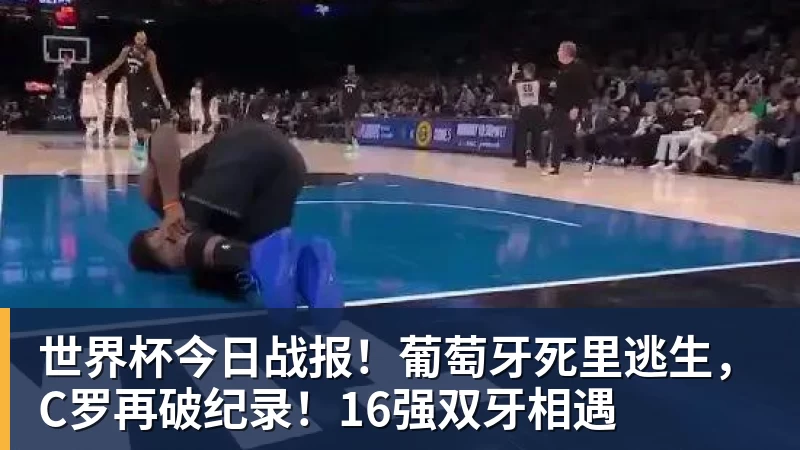 世界杯今日战报!葡萄牙死里逃生,C罗再破纪录!16强双牙相遇 世界杯今日战报!葡萄牙死里逃生,C罗再破纪录!16强双牙相遇