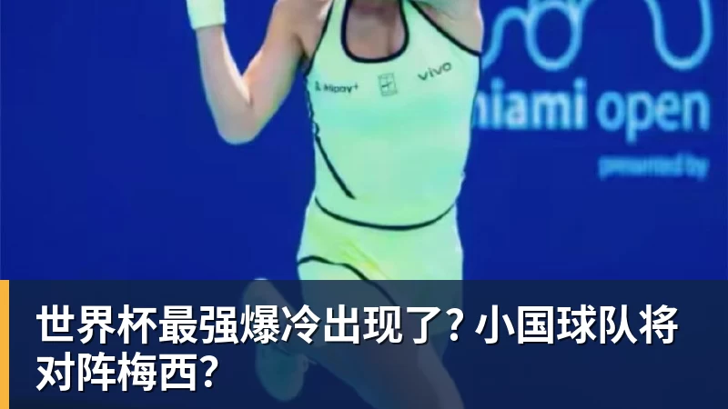 世界杯最强爆冷出现了? 小国球队将对阵梅西？