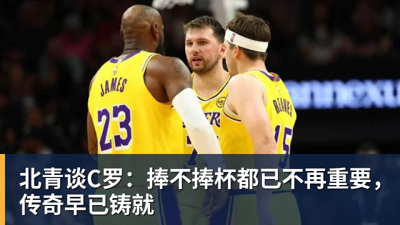 北青谈C罗:捧不捧杯都已不再重要,传奇早已铸就 北青谈C罗:捧不捧杯都已不再重要,传奇早已铸就