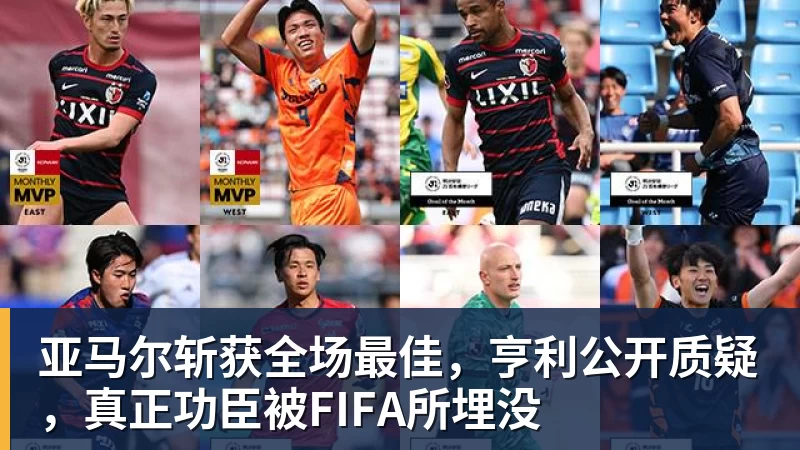 亚马尔斩获全场最佳，亨利公开质疑，真正功臣被FIFA所埋没
