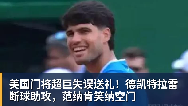 美国门将超巨失误送礼！德凯特拉雷断球助攻，范纳肯笑纳空门