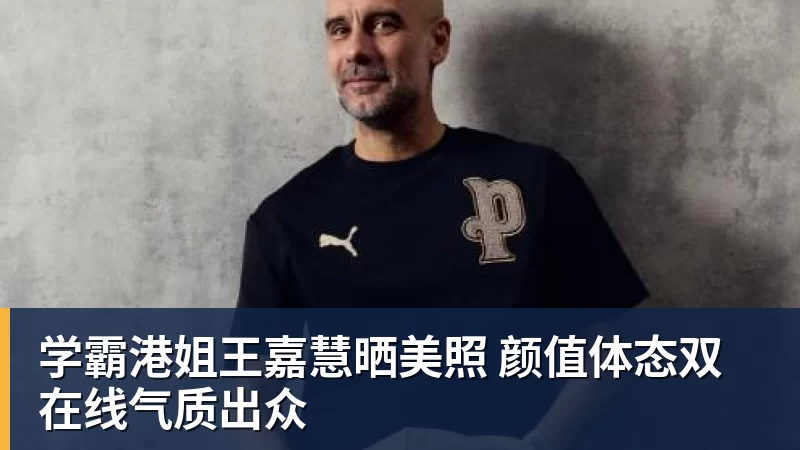 学霸港姐王嘉慧晒美照 颜值体态双在线气质出众