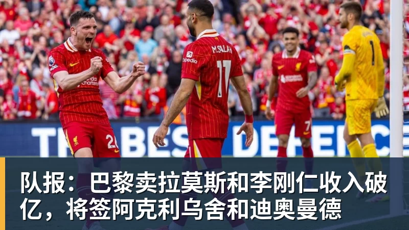 队报：巴黎卖拉莫斯和李刚仁收入破亿，将签阿克利乌舍和迪奥曼德