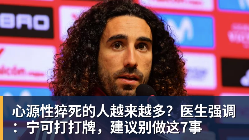 心源性猝死的人越来越多？医生强调：宁可打打牌，建议别做这7事