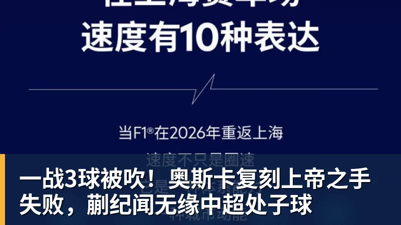 一战3球被吹!奥斯卡复刻上帝之手失败,蒯纪闻无缘中超处子球 一战3球被吹!奥斯卡复刻上帝之手失败,蒯纪闻无缘中超处子球
