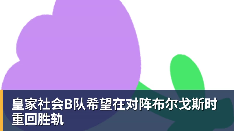 皇家社会B队希望在对阵布尔戈斯时重回胜轨