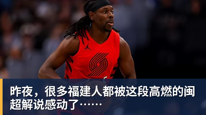 昨夜，很多福建人都被这段高燃的闽超解说感动了……