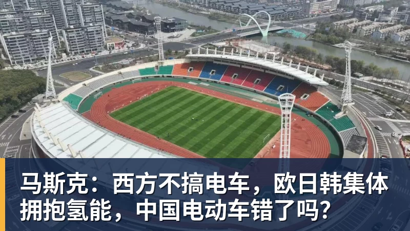马斯克：西方不搞电车，欧日韩集体拥抱氢能，中国电动车错了吗？