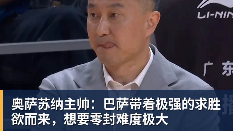 奥萨苏纳主帅:巴萨带着极强的求胜欲而来,想要零封难度极大 奥萨苏纳主帅:巴萨带着极强的求胜欲而来,想要零封难度极大
