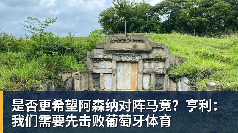 是否更希望阿森纳对阵马竞?亨利:我们需要先击败葡萄牙体育 是否更希望阿森纳对阵马竞?亨利:我们需要先击败葡萄牙体育