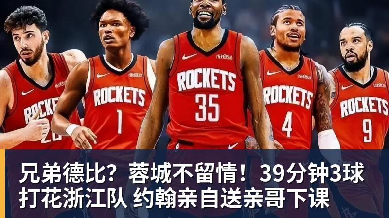 兄弟德比？蓉城不留情！39分钟3球打花浙江队 约翰亲自送亲哥下课