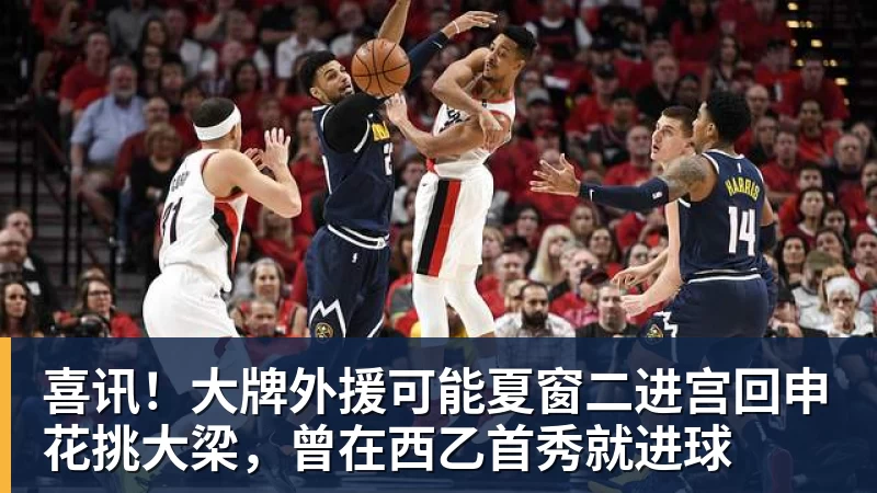 喜讯!大牌外援可能夏窗二进宫回申花挑大梁,曾在西乙首秀就进球 喜讯!大牌外援可能夏窗二进宫回申花挑大梁,曾在西乙首秀就进球