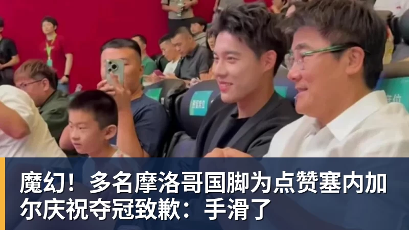 魔幻!多名摩洛哥国脚为点赞塞内加尔庆祝夺冠致歉:手滑了 魔幻!多名摩洛哥国脚为点赞塞内加尔庆祝夺冠致歉:手滑了