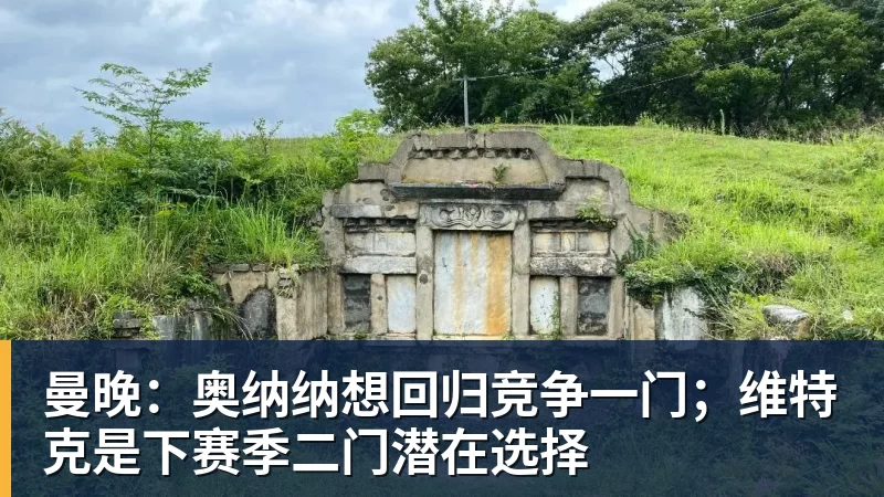 曼晚:奥纳纳想回归竞争一门;维特克是下赛季二门潜在选择 曼晚:奥纳纳想回归竞争一门;维特克是下赛季二门潜在选择