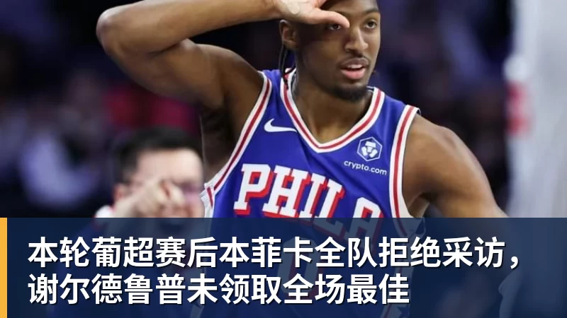 本轮葡超赛后本菲卡全队拒绝采访,谢尔德鲁普未领取全场最佳 本轮葡超赛后本菲卡全队拒绝采访,谢尔德鲁普未领取全场最佳
