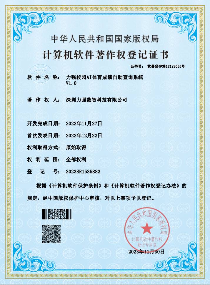 【软著】AI体育成绩自助查询系统