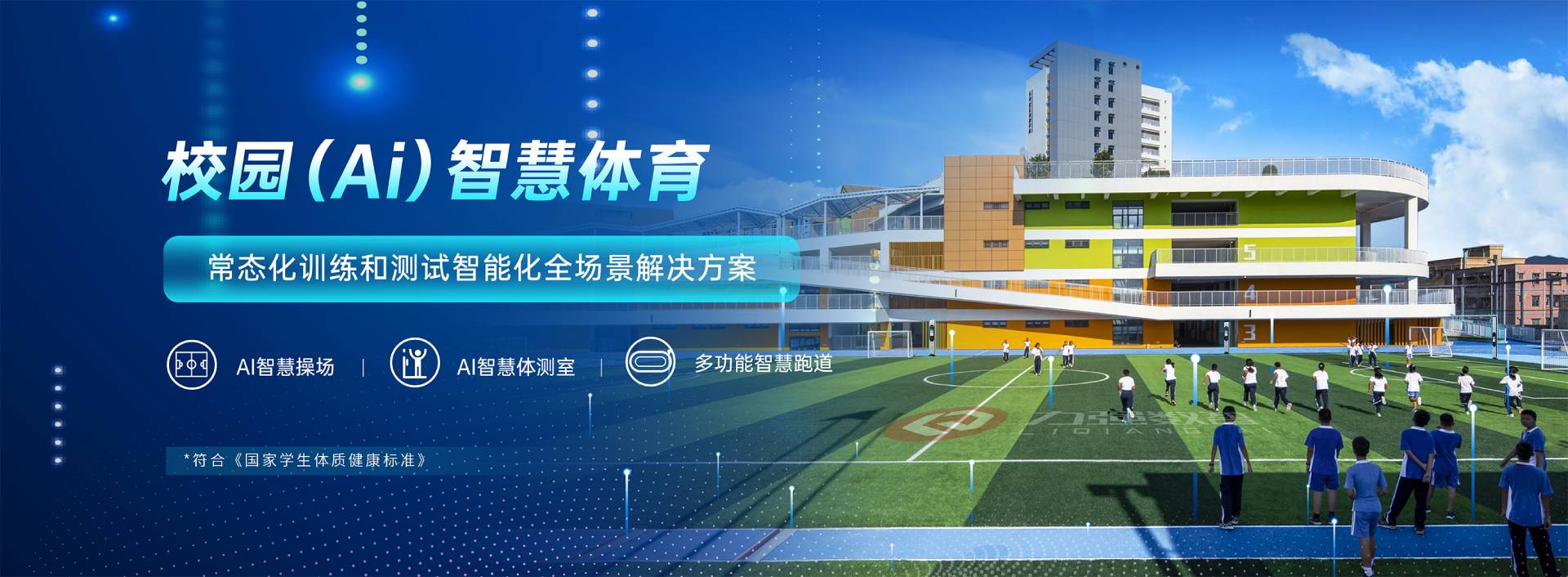 校园智慧体育-校园智慧体育全场景解决方案-球盟会体育